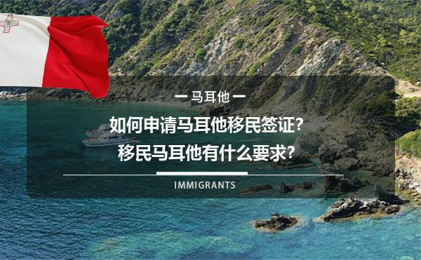 如何申请马耳他移民签证？移民马耳他有什么要求？