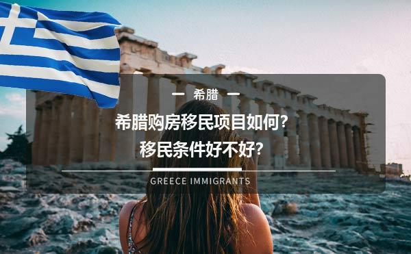 希腊购房移民项目如何？移民条件好不好？