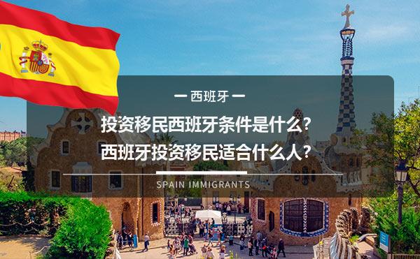 投资移民西班牙条件是什么？西班牙投资移民适合什么人？