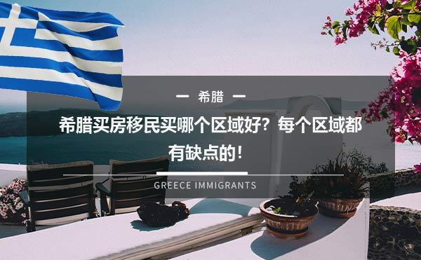希腊买房移民买哪个区域好？每个区域都有缺点的！
