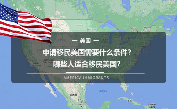申请移民美国需要什么条件？哪些人适合移民美国？