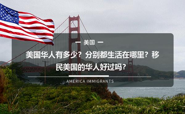 美国华人有多少？分别都生活在哪里？移民美国的华人好过吗？