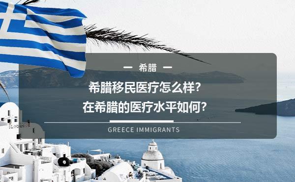 希腊移民医疗怎么样？在希腊的医疗水平如何？