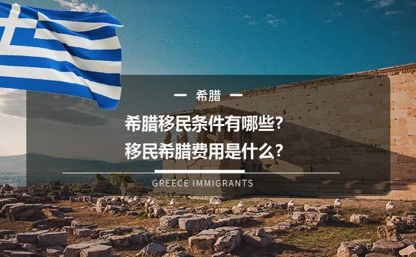 希腊移民条件有哪些？移民希腊费用是什么？
