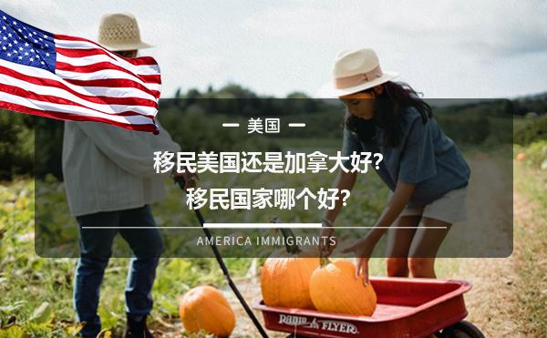移民美国还是加拿大好？移民国家哪个好？