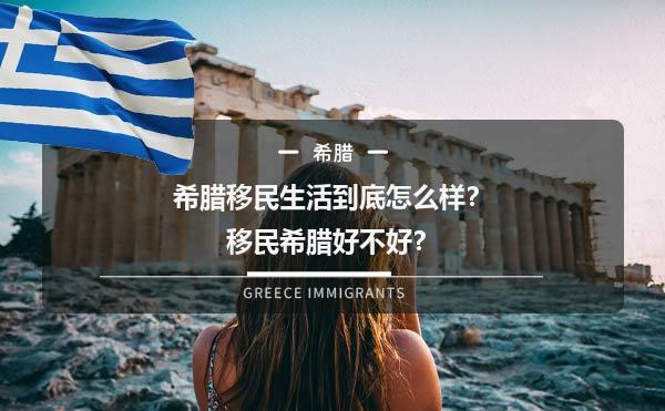 希腊移民生活到底怎么样？移民希腊好不好？