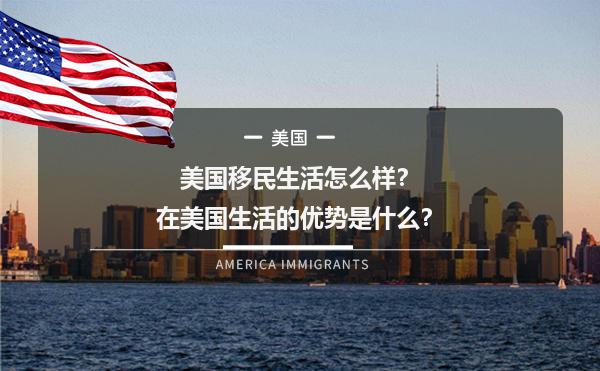 美国移民生活怎么样？在美国生活的优势是什么？