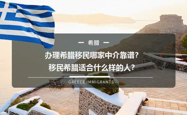 办理希腊移民哪家中介靠谱？移民希腊适合什么样的人？