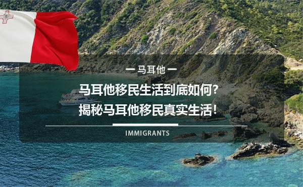 马耳他移民生活到底如何？揭秘马耳他移民真实生活！