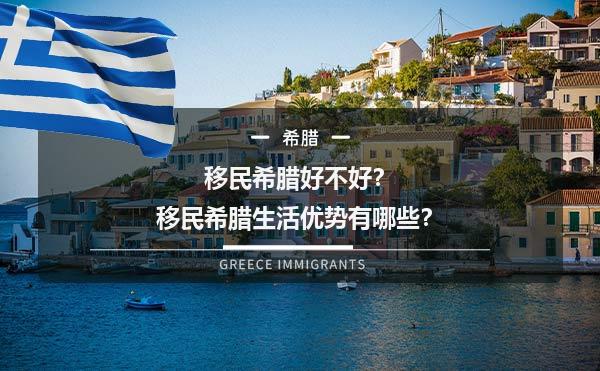 移民希腊好不好？移民希腊生活优势有哪些？