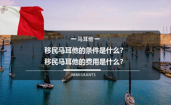 移民马耳他的条件是什么？移民马耳他的费用是什么？