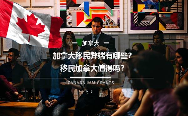 加拿大移民弊端有哪些？移民加拿大值得吗？