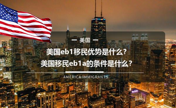 美国eb1移民优势是什么？美国移民eb1a的条件是什么？