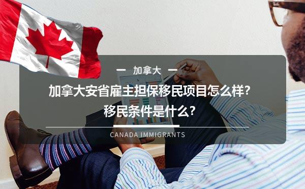 加拿大安省雇主担保移民项目怎么样？移民条件是什么？