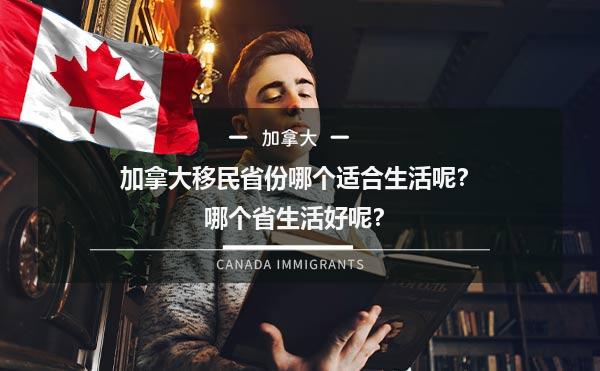 加拿大移民省份哪个适合生活呢？哪个省生活好呢？