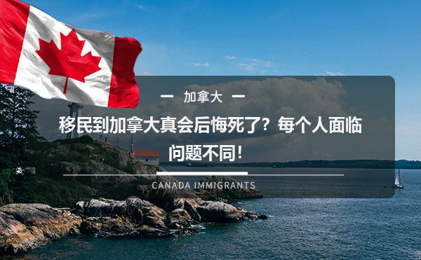 移民到加拿大真会后悔死了？每个人面临问题不同！