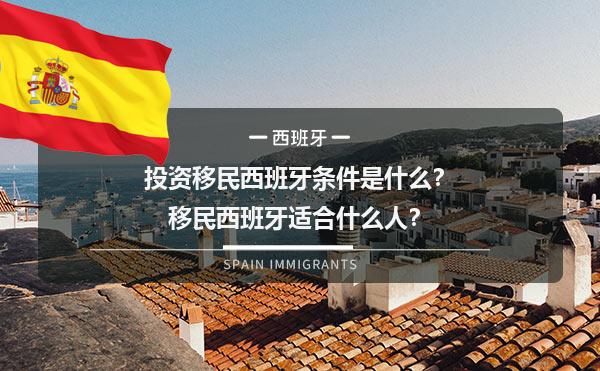 投资移民西班牙条件是什么？移民西班牙适合什么人？