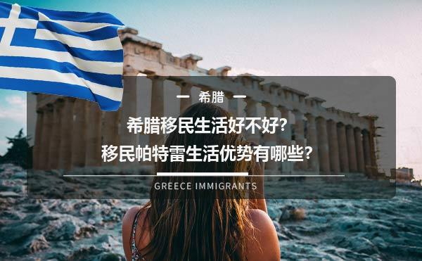 希腊移民生活好不好？移民帕特雷生活优势有哪些？