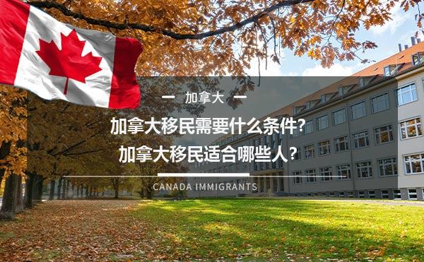 加拿大移民需要什么条件？加拿大移民适合哪些人？