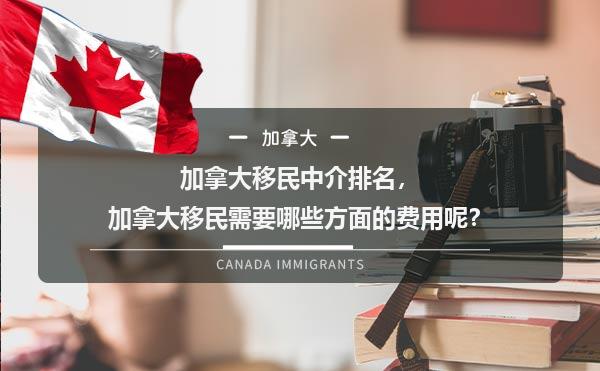 加拿大移民中介排名，加拿大移民需要哪些方面的费用呢？