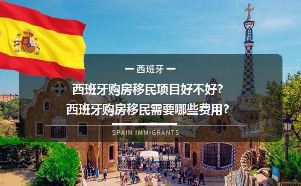 西班牙购房移民项目好不好？西班牙购房移民需要哪些费用？