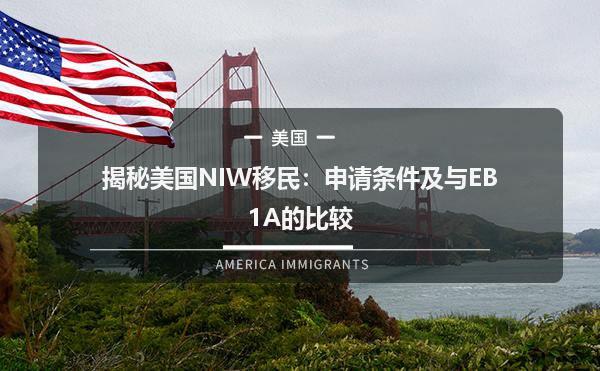 揭秘美国NIW移民：申请条件及与EB1A的比较