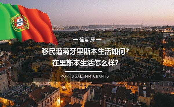 移民葡萄牙里斯本生活如何？在里斯本生活怎么样？