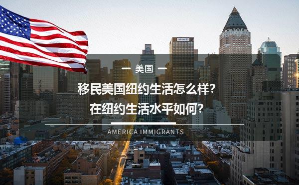 移民美国纽约生活怎么样？在纽约生活水平如何？