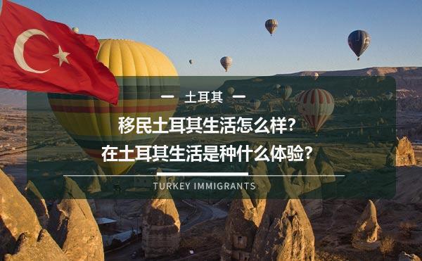 移民土耳其生活怎么样？在土耳其生活是种什么体验？