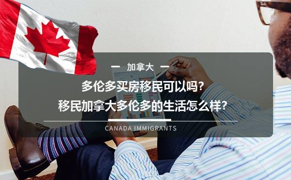 多伦多买房移民可以吗？移民加拿大多伦多的生活怎么样？