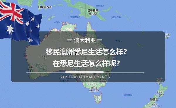 移民澳洲悉尼生活怎么样？在悉尼生活怎么样呢？