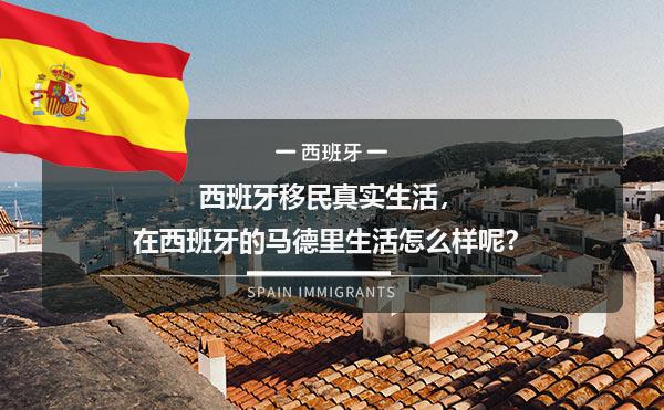 西班牙移民真实生活，在西班牙的马德里生活怎么样呢？