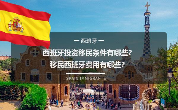 西班牙投资移民条件有哪些？移民西班牙费用有哪些？