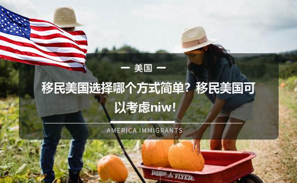 移民美国选择哪个方式简单？移民美国可以考虑niw！