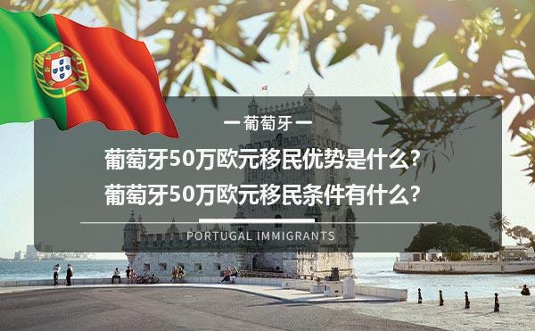 葡萄牙50万欧元移民优势是什么？葡萄牙50万欧元移民条件有什么？