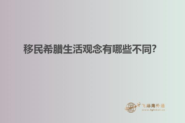 移民希腊生活观念有哪些不同？