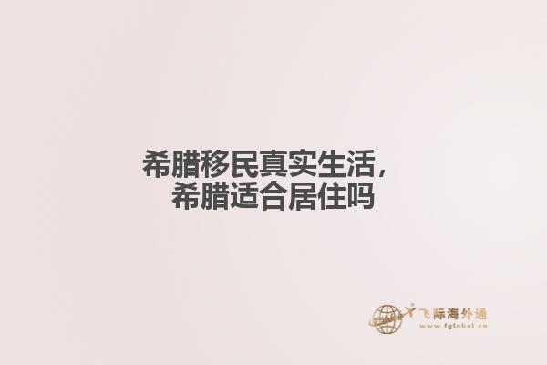 希腊移民真实生活，希腊适合居住吗