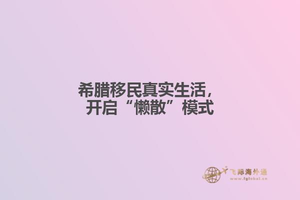 希腊移民真实生活，开启“懒散”模式