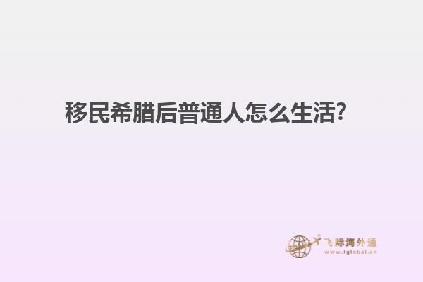 移民希腊后普通人怎么生活？