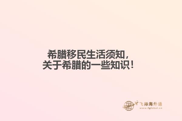 希腊移民生活须知，关于希腊的一些知识！