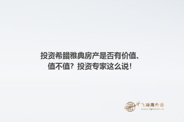 投资希腊雅典房产是否有价值、值不值？投资专家这么说！