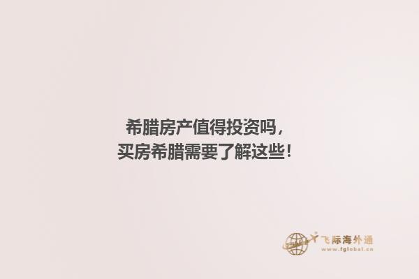 希腊房产值得投资吗，买房希腊需要了解这些！