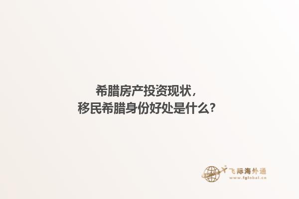 希腊房产投资现状，移民希腊身份好处是什么？