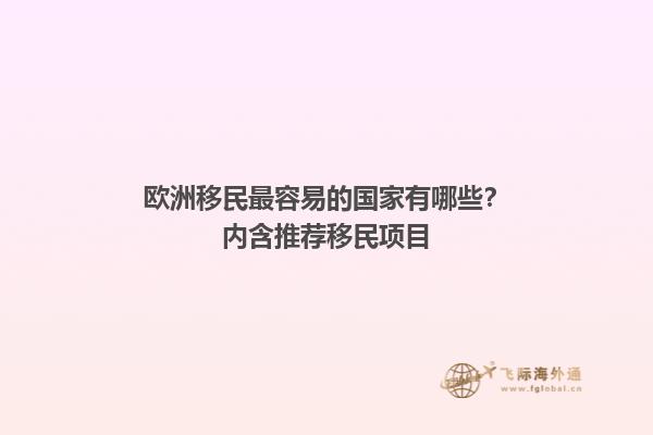 欧洲移民最容易的国家有哪些？内含推荐移民项目