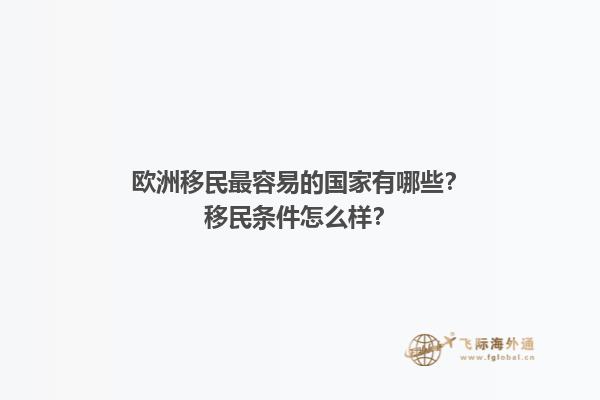 欧洲移民最容易的国家有哪些？移民条件怎么样？