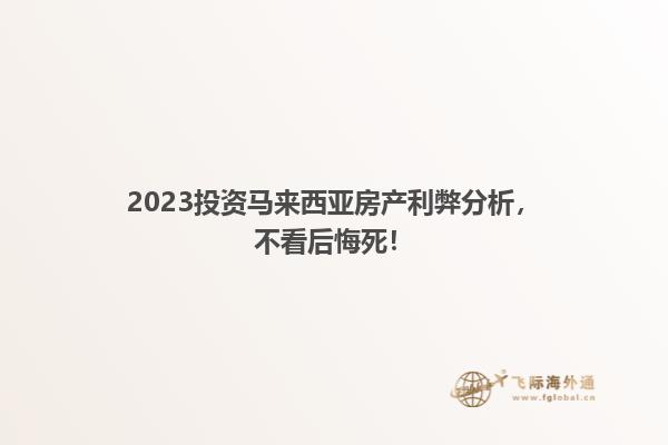 2023投资马来西亚房产利弊分析，不看后悔死！