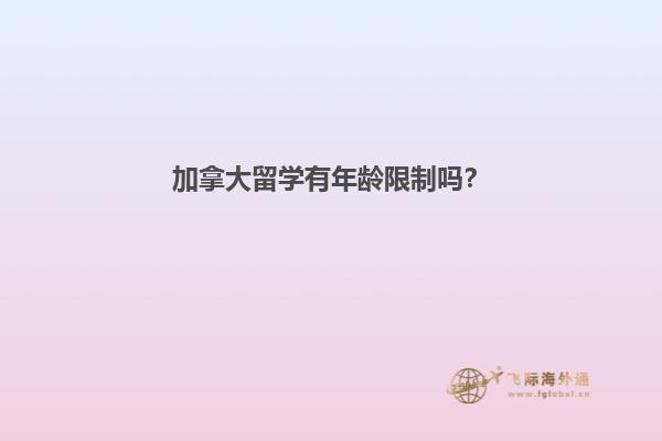 加拿大留学有年龄限制吗？