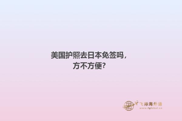 美国护照去日本免签吗，方不方便？