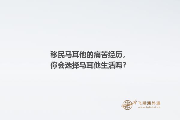 移民马耳他的痛苦经历，你会选择马耳他生活吗？