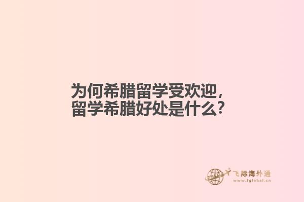 为何希腊留学受欢迎，留学希腊好处是什么？